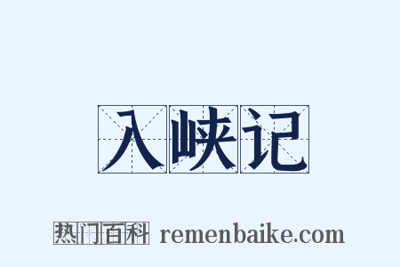 入峡记是什么意思的图片